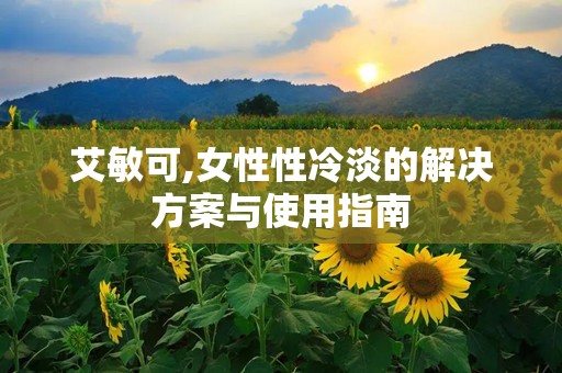 艾敏可,女性性冷淡的解决方案与使用指南