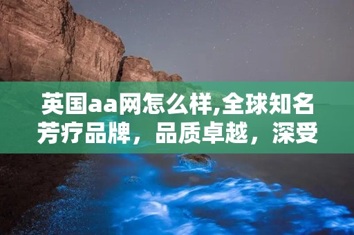 英国aa网怎么样,全球知名芳疗品牌，品质卓越，深受信赖