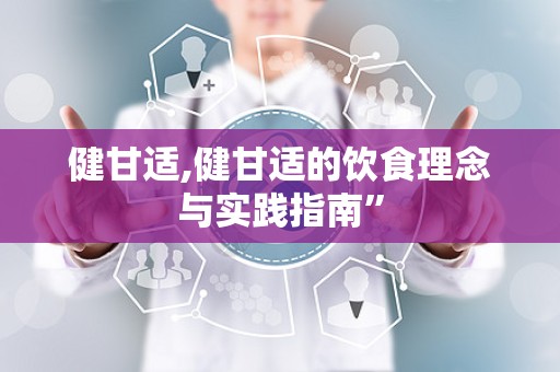 健甘适,健甘适的饮食理念与实践指南”