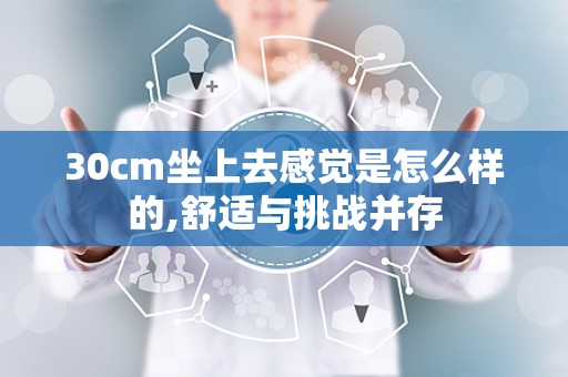 30cm坐上去感觉是怎么样的,舒适与挑战并存