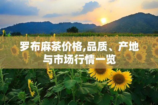 罗布麻茶价格,品质、产地与市场行情一览