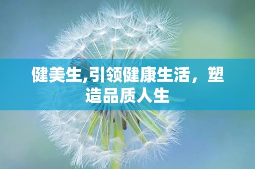 健美生,引领健康生活，塑造品质人生