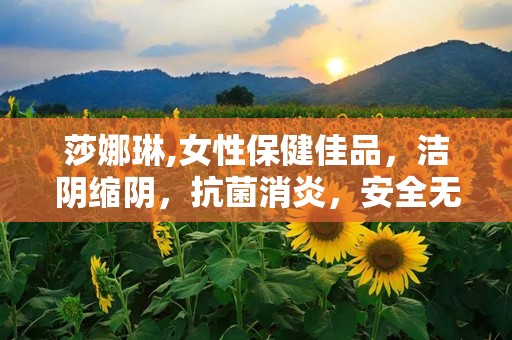 莎娜琳,女性保健佳品，洁阴缩阴，抗菌消炎，安全无副作用