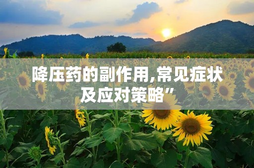 降压药的副作用,常见症状及应对策略”