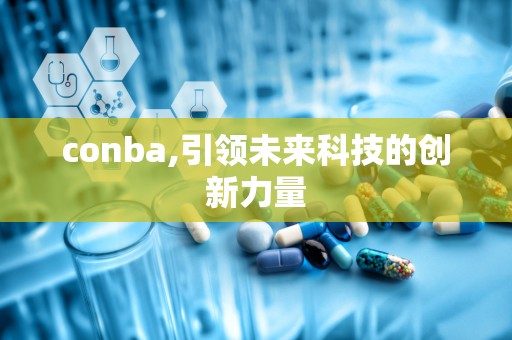 conba,引领未来科技的创新力量
