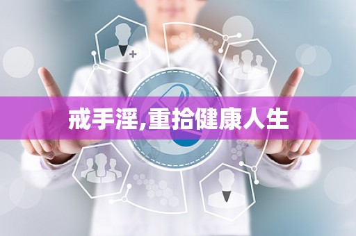 戒手淫,重拾健康人生