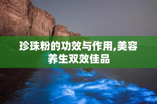 珍珠粉的功效与作用,美容养生双效佳品