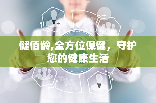 健佰龄,全方位保健，守护您的健康生活