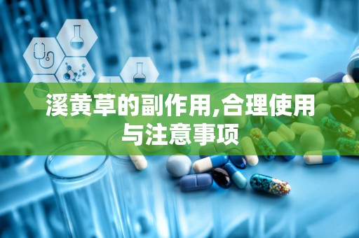 溪黄草的副作用,合理使用与注意事项