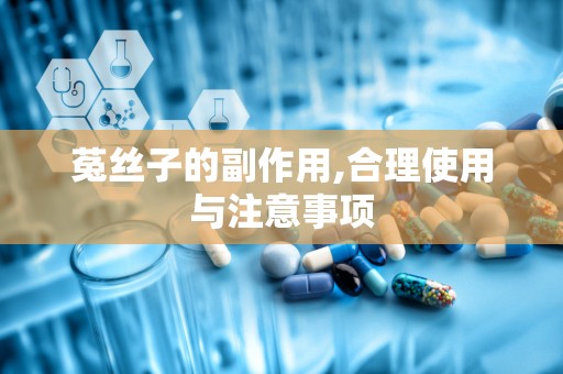 菟丝子的副作用,合理使用与注意事项