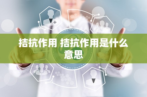 拮抗作用 拮抗作用是什么意思