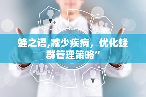 蜂之语,减少疾病，优化蜂群管理策略”