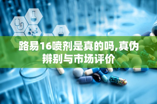路易16喷剂是真的吗,真伪辨别与市场评价