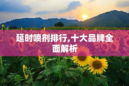 延时喷剂排行,十大品牌全面解析