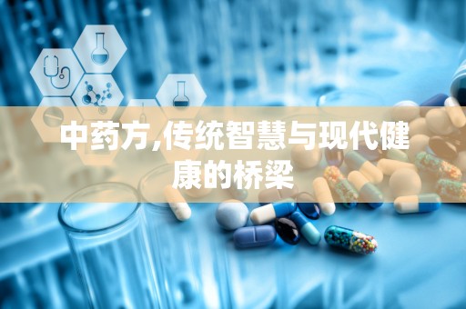 中药方,传统智慧与现代健康的桥梁