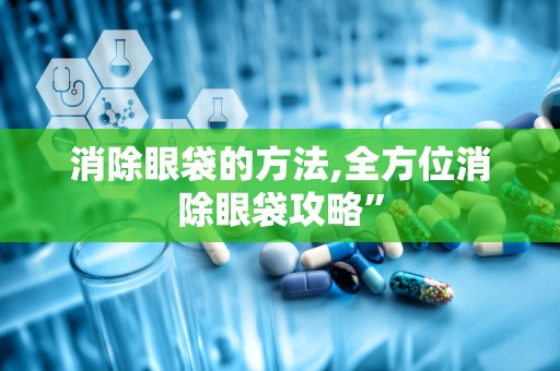 消除眼袋的方法,全方位消除眼袋攻略”