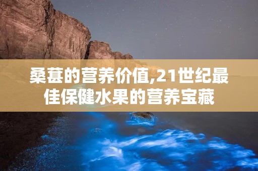 桑葚的营养价值,21世纪最佳保健水果的营养宝藏