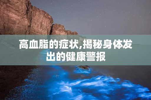 高血脂的症状,揭秘身体发出的健康警报