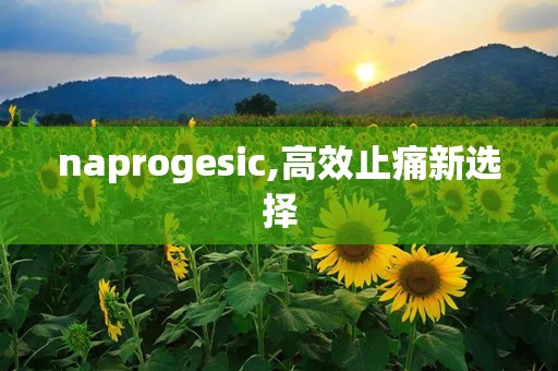 naprogesic,高效止痛新选择