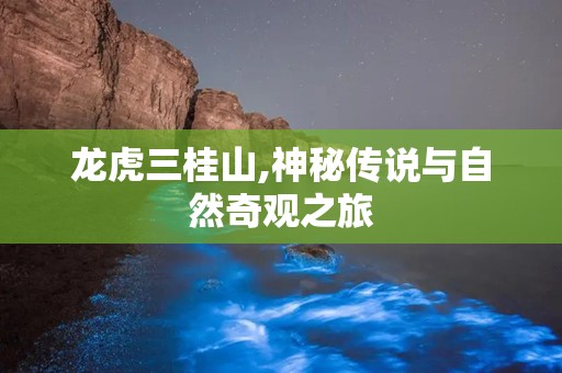 龙虎三桂山,神秘传说与自然奇观之旅