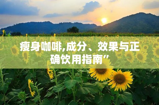 瘦身咖啡,成分、效果与正确饮用指南”