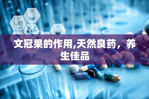 文冠果的作用,天然良药，养生佳品