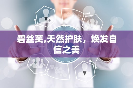 碧丝芙,天然护肤，焕发自信之美