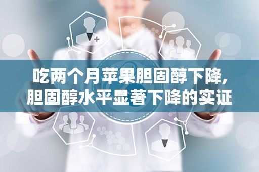 吃两个月苹果胆固醇下降,胆固醇水平显著下降的实证研究