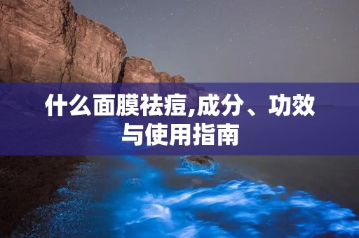 什么面膜祛痘,成分、功效与使用指南