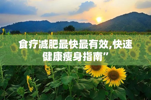 食疗减肥最快最有效,快速健康瘦身指南”