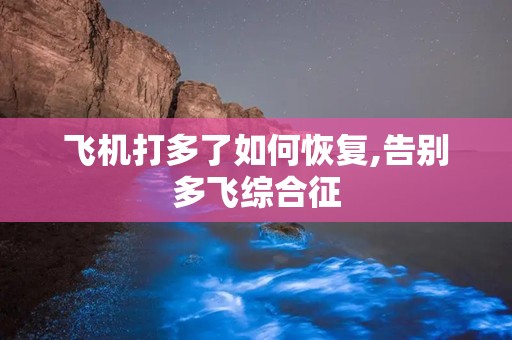 飞机打多了如何恢复,告别多飞综合征