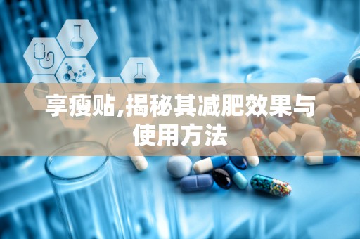 享瘦贴,揭秘其减肥效果与使用方法