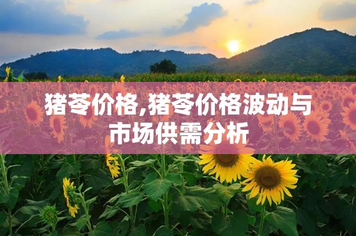 猪苓价格,猪苓价格波动与市场供需分析