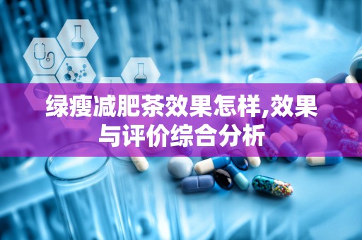 绿瘦减肥茶效果怎样,效果与评价综合分析