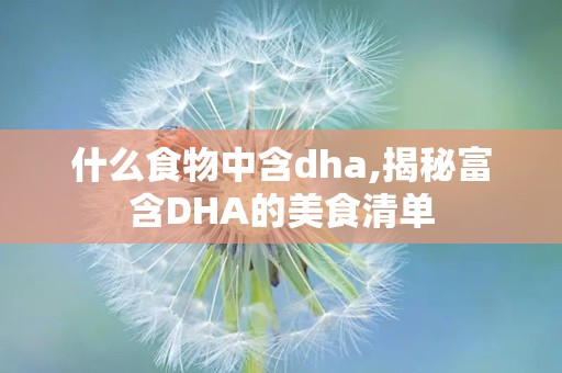 什么食物中含dha,揭秘富含DHA的美食清单