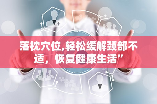 落枕穴位,轻松缓解颈部不适，恢复健康生活”