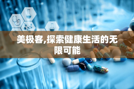 美极客,探索健康生活的无限可能