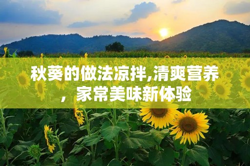 秋葵的做法凉拌,清爽营养，家常美味新体验