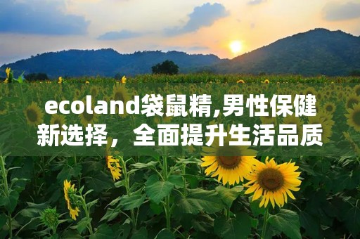 ecoland袋鼠精,男性保健新选择，全面提升生活品质