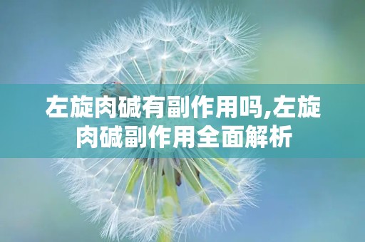 左旋肉碱有副作用吗,左旋肉碱副作用全面解析