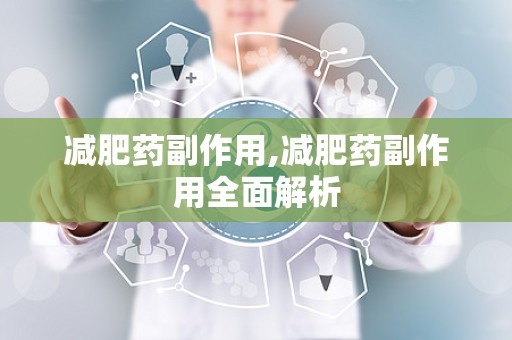 减肥药副作用,减肥药副作用全面解析