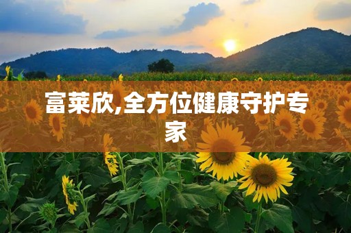 富莱欣,全方位健康守护专家