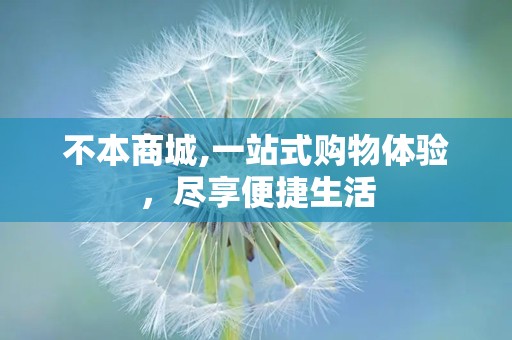 不本商城,一站式购物体验，尽享便捷生活