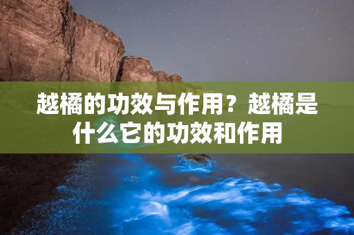 越橘的功效与作用？越橘是什么它的功效和作用