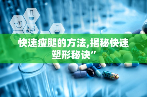 快速瘦腿的方法,揭秘快速塑形秘诀”
