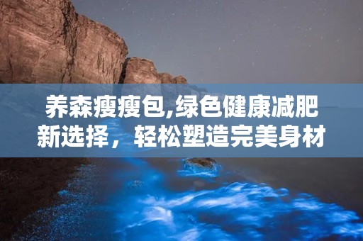 养森瘦瘦包,绿色健康减肥新选择，轻松塑造完美身材”