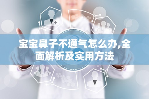 宝宝鼻子不通气怎么办,全面解析及实用方法