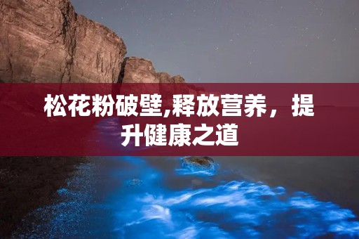松花粉破壁,释放营养，提升健康之道