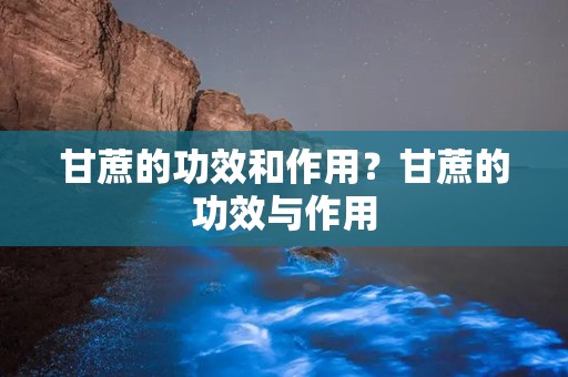 甘蔗的功效和作用？甘蔗的功效与作用