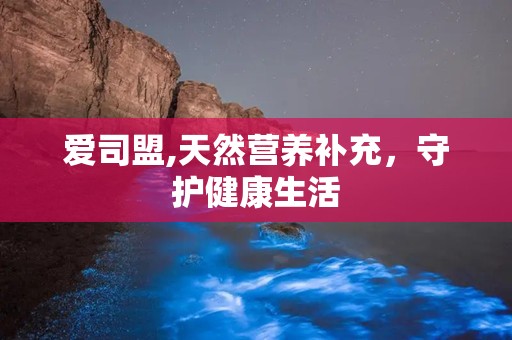 爱司盟,天然营养补充，守护健康生活
